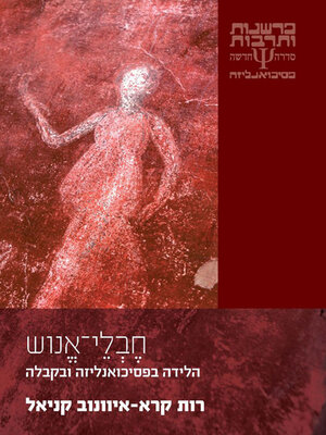 cover image of חבלי אנוש